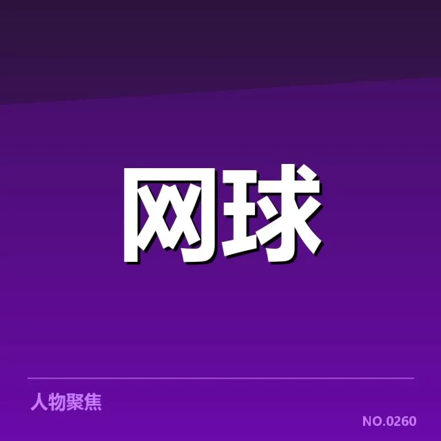 大满贯赛程与签表背后，赛事安排如何影响选手表现与全局布局
