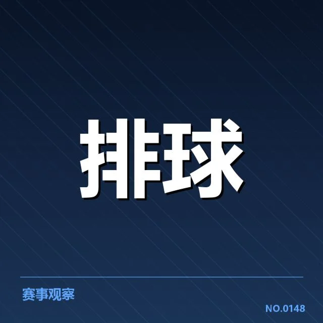 全国排球联赛备战节奏：球队备战策略如何调整