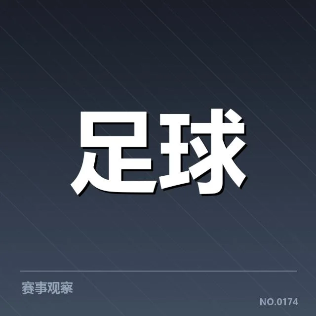 已确认的球场建设相关事实汇总
