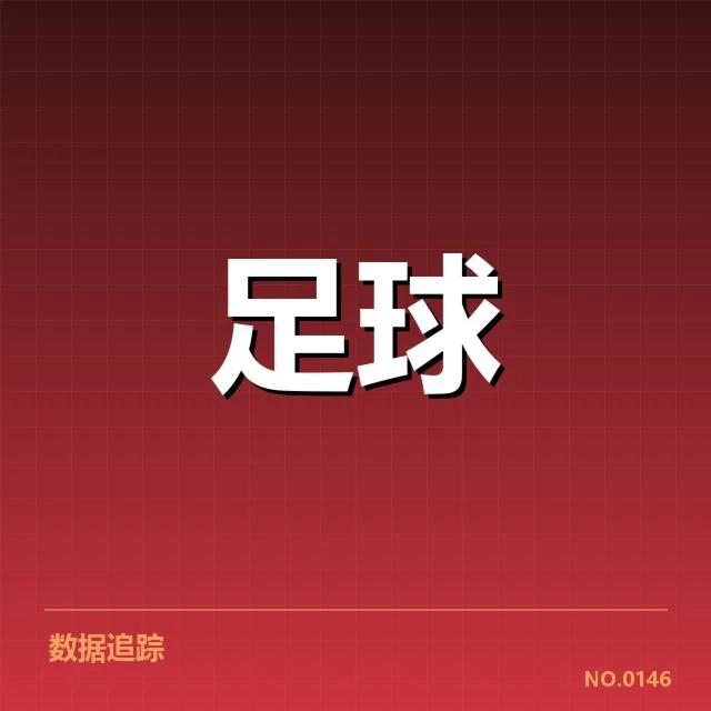 美洲杯历史交锋：南美豪强胜负走势如何演变
