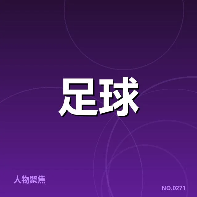 美洲杯主要对阵数据和赛程确认